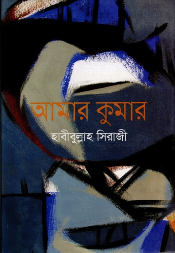 [9789844291188] আমার কুমার 