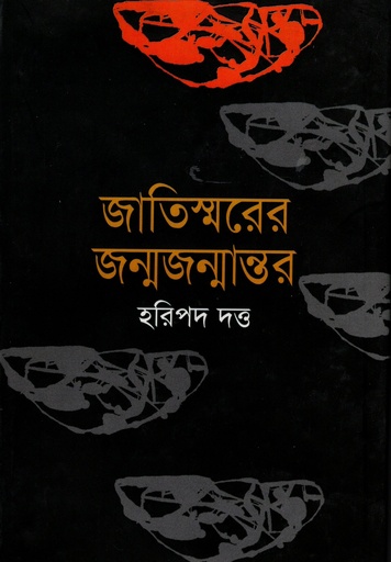 [9847028901985] জাতিস্মরের জন্মজন্মান্তর