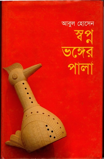 [9847011401043] স্বপ্ন ভঙ্গের পালা