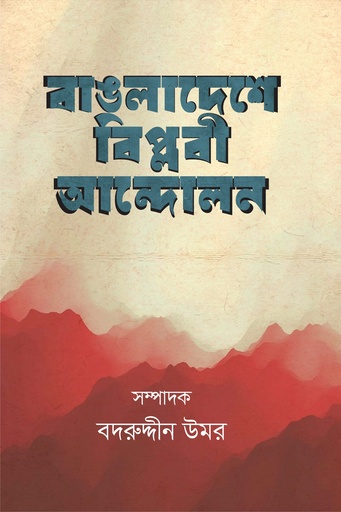 [1002390000003] বাঙলাদেশে বিপ্লবী আন্দোলন