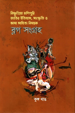 [9789849539223] বিষ্ণুপ্রিয়া মণিপুরি জাতির ইতিহাস, সংস্কৃতি ও ভাষা সাহিত্য বিষয়ক ব্লগ সংগ্রহ