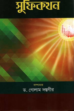 [9847000005304] সুফিকথন