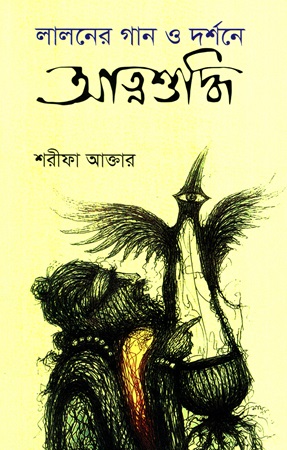 [978984884228] লালনের গান ও দর্শনে আত্মশুদ্ধি