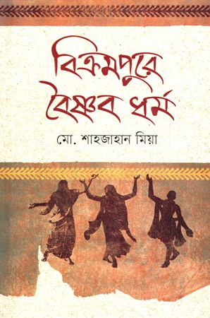[9789849683148] বিক্রমপুরে বৈষ্ণব ধর্ম