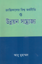 ক্রান্তিকালের বিশ্ব অর্থনীতি ও উন্নয়ন সাম্রাজ্য