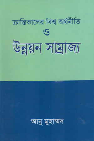 [9789847750149] ক্রান্তিকালের বিশ্ব অর্থনীতি ও উন্নয়ন সাম্রাজ্য