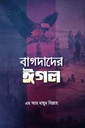 বাগদাদের ঈগল -২