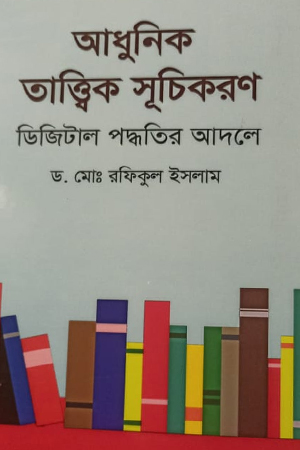 [9789849872153] আধুনিক তাত্ত্বিক সূচিকরণ