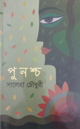 [9789849107361] পুনশ্চ