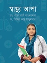 স্বাস্থ্য আপা