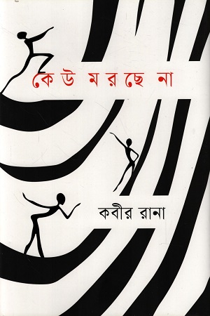 [9789849842484] কেউ মরছে না