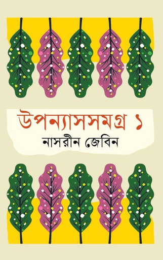 [9789849876960] উপন্যাসসমগ্র ১