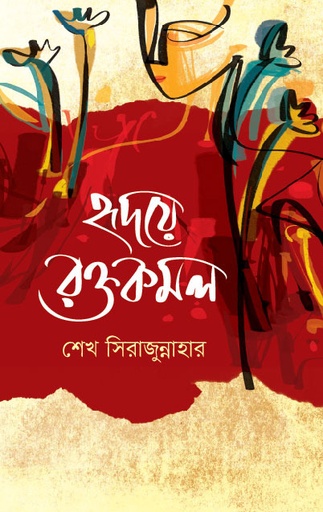 [9789849796421] হৃদয়ে রক্ত কমল 