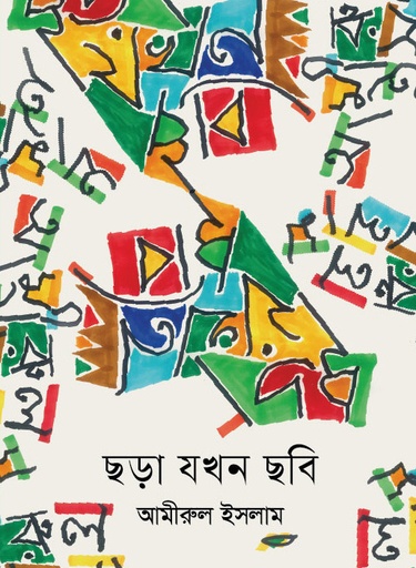 [9789849944850] ছড়া যখন ছবি 