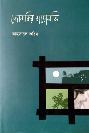 [9789849893790] জোনাকির বায়োলজি