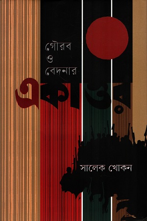 [9789849945024] গৌরব ও বেদনার একাত্তর