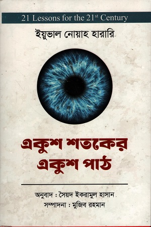 [9789849922414] একুশ শতকের একুশ পাঠ