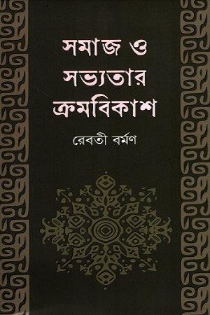 [9789849922421] সমাজ ও সভ্যতার ক্রমবিকাশ