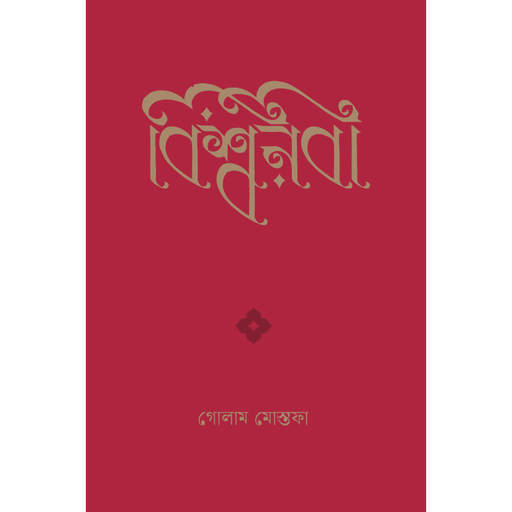 [9789849894841] বিশ্বনবী