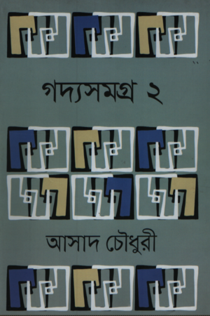 [9789849895640] গদ্যসমগ্র ২ (আসাদ চৌধুরী)