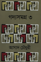 গদ্যসমগ্র ৩ (আসাদ চৌধুরী)