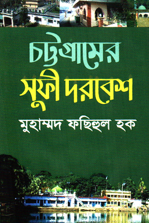 [9789849733256] চট্টগ্রামের সুফী দরবেশ