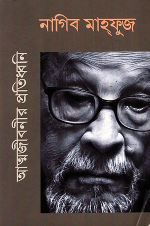 [1004170000005] আত্মজীবনীর প্রতিধ্বনি