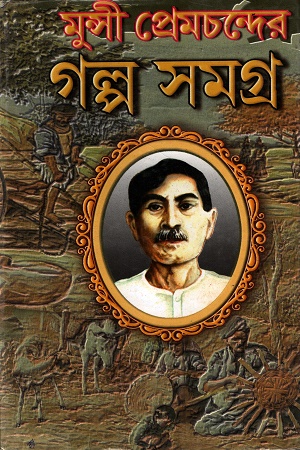 [1004190000009] মুন্সী প্রেমচন্দের গল্প সমগ্র (প্রথম খণ্ড)