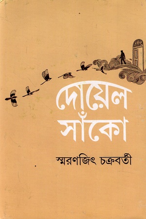 [9789350407448] দোয়েল-সাঁকো