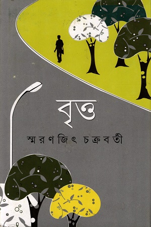 [9789350402290] বৃত্ত