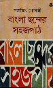 বাংলা ছন্দের সহজপাঠ