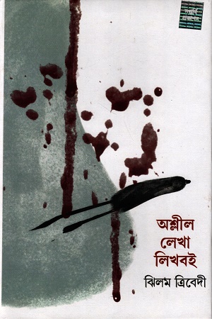 [9789389839715] অশ্লীল লেখা লিখবই