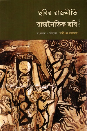 [1004340000002] ছবির রাজনীতি রাজনৈতিক ছবি তৃতীয় ভাগ