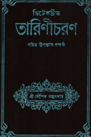 [9789392722851] ডিটেকটিভ তারিণীচরণ
