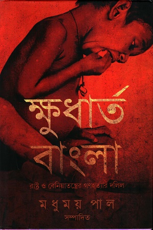 [9789382040606] ক্ষুধার্ত বাংলা