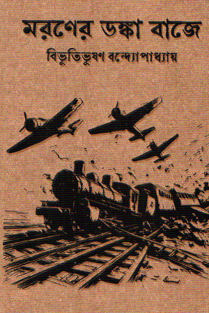 [9789849907527] মরণের ডষ্কা বাজে (হার্ডকভার )