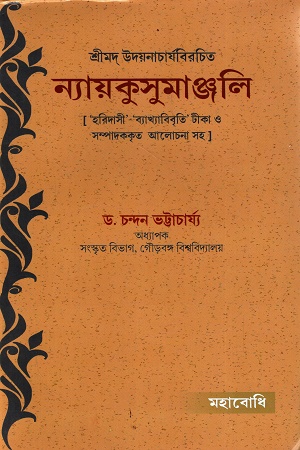 [9789380336657] ন্যায়কুসুমাঞ্জলি