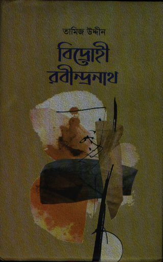 [9789849340911] বিদ্রোহী রবীন্দ্রণাথ