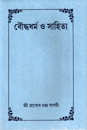 [8187032448] বৌদ্ধধর্ম ও সাহিত্য