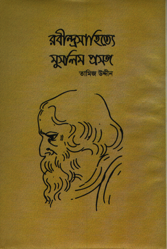 [9789843377892] রবীন্দ্রসাহিত্যে মুসলিম প্রসঙ্গ