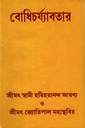 বোধিচর্য্যাবতার