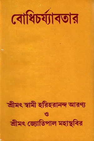 [8187032553] বোধিচর্য্যাবতার