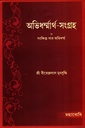 অভিধর্ম্মার্থ - সংগ্রহ বা সংক্ষিপ্ত-সার অভিধর্ম্ম 