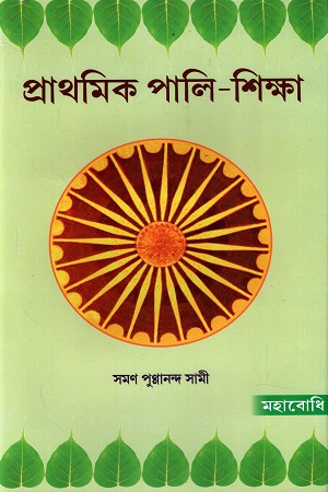 [9789384721732] প্রাথমিক পালি-শিক্ষা