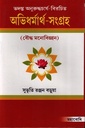 অভিধর্মার্থ- সংগ্রহ