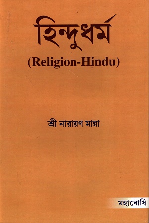 [9789384721749] হিন্দুধর্ম