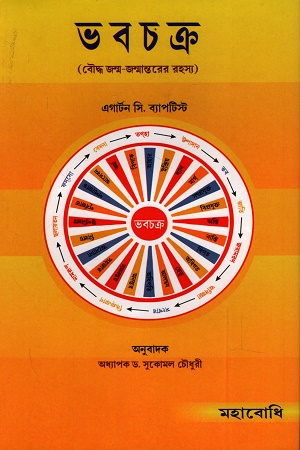 [9789384721893] ভবচক্র