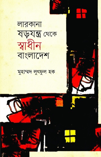 [9789849917069] লারকানা ষড়যন্ত্র থেকে স্বাধীন বাংলাদেশ