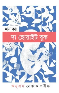 [9789849888178] দ্য হোয়াইট বুক