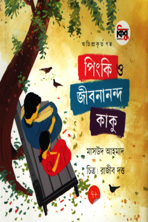 [9789849821748] পিংকি ও জীবনানন্দ কাকু